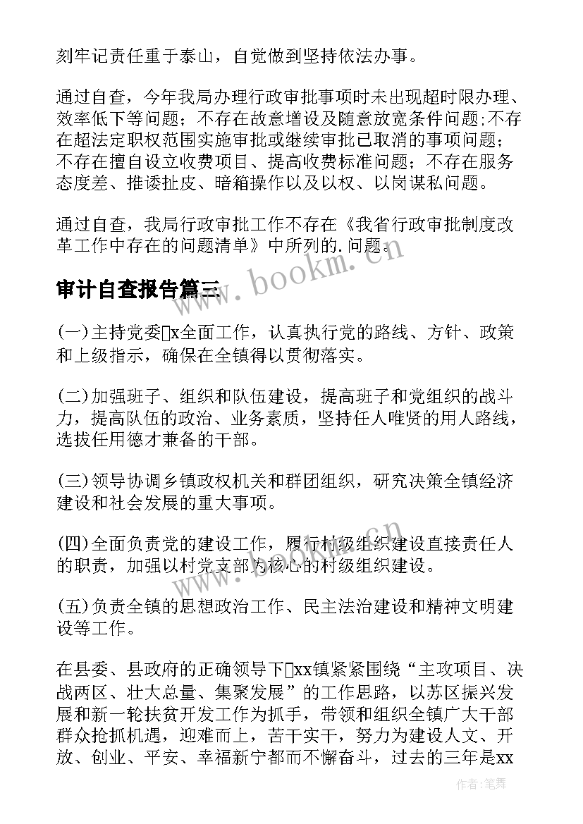 最新审计自查报告(汇总7篇)