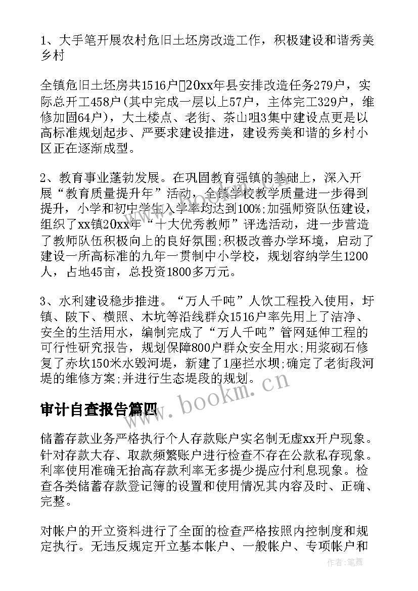 最新审计自查报告(汇总7篇)