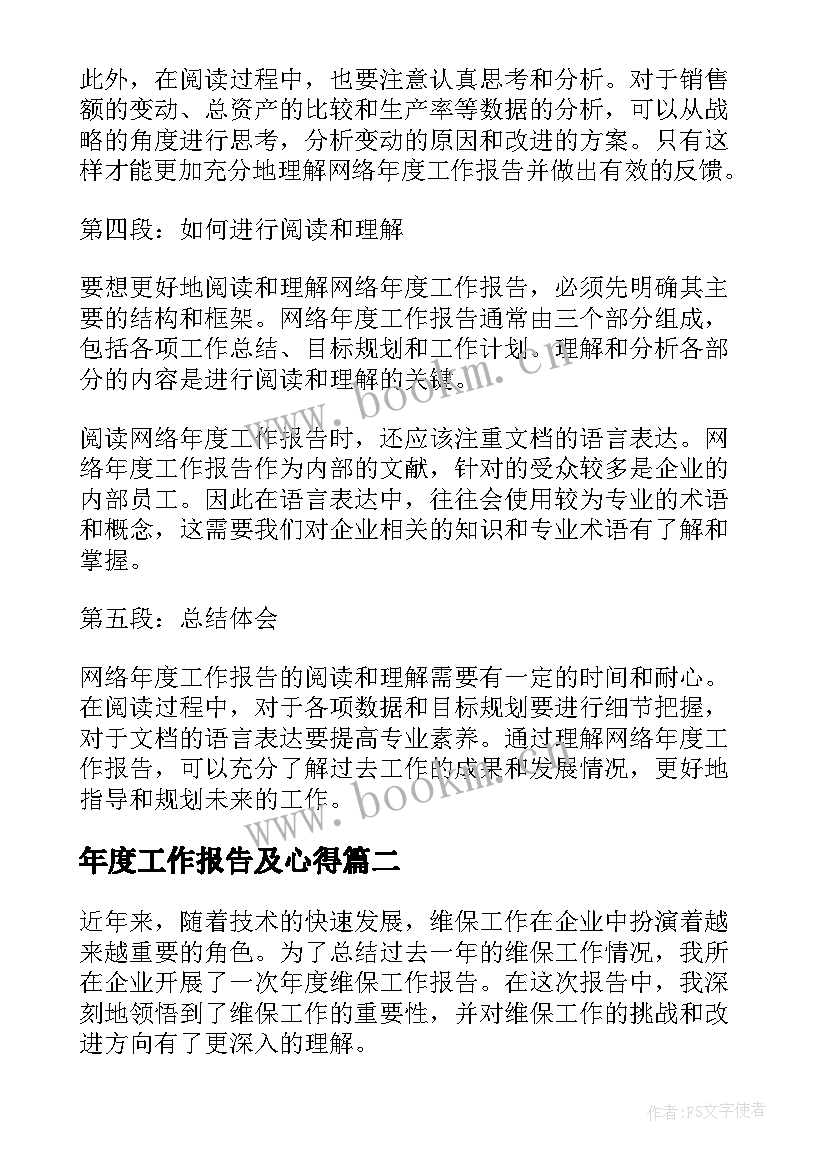 最新年度工作报告及心得(实用9篇)