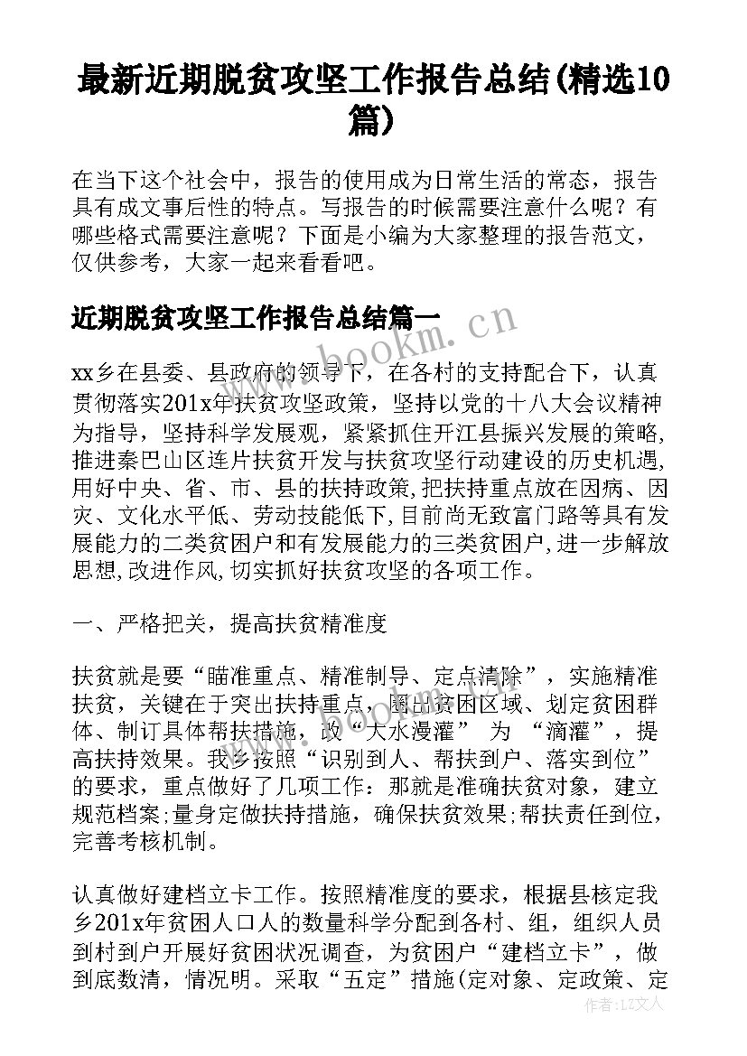 最新近期脱贫攻坚工作报告总结(精选10篇)