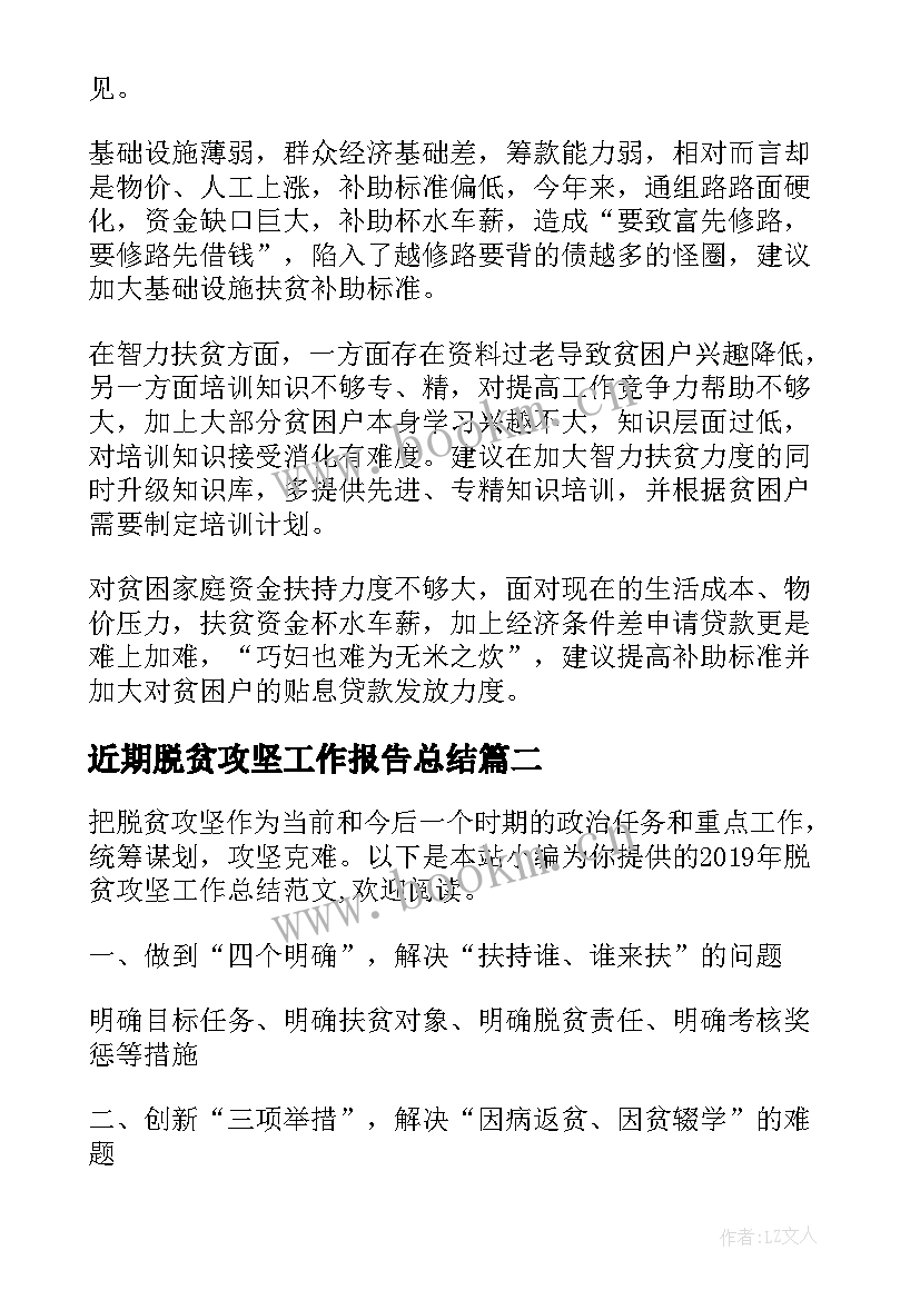 最新近期脱贫攻坚工作报告总结(精选10篇)