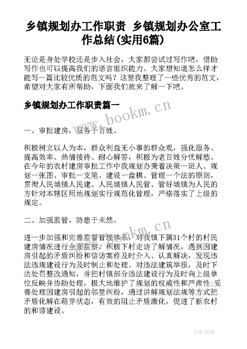 乡镇规划办工作职责 乡镇规划办公室工作总结(实用6篇)