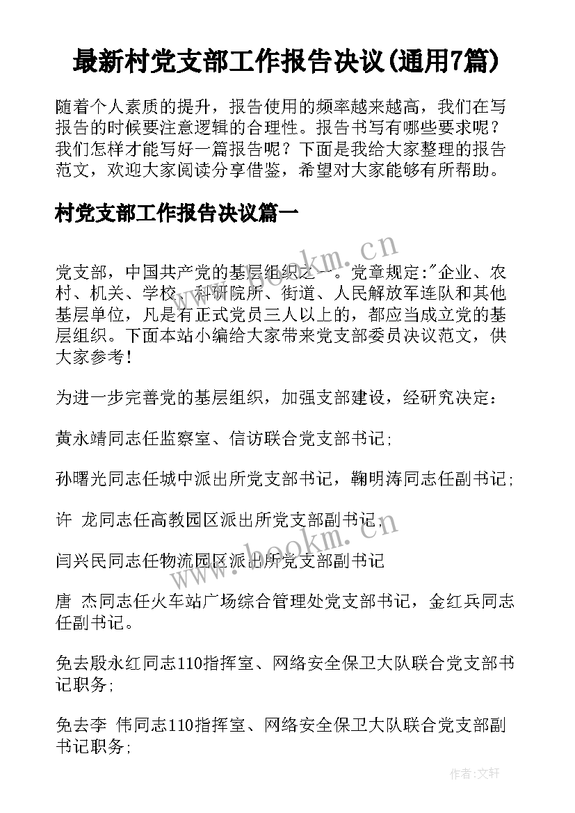 最新村党支部工作报告决议(通用7篇)