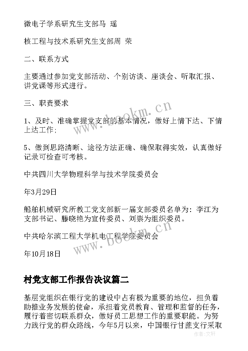 最新村党支部工作报告决议(通用7篇)