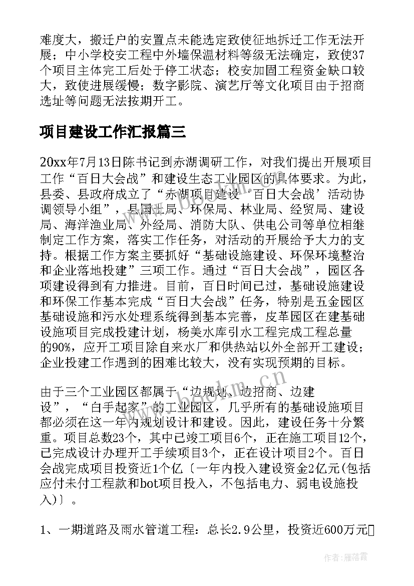 项目建设工作汇报(通用6篇)