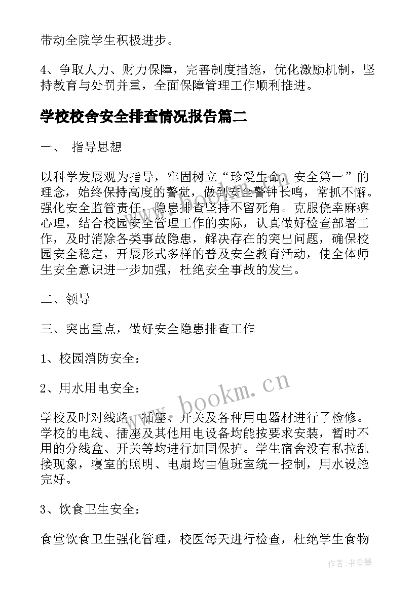 最新学校校舍安全排查情况报告 校舍安全排查自查报告(优秀5篇)