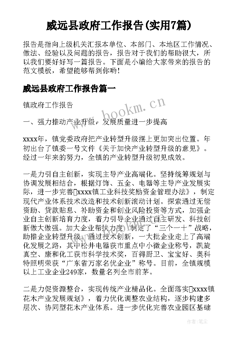 威远县政府工作报告(实用7篇)