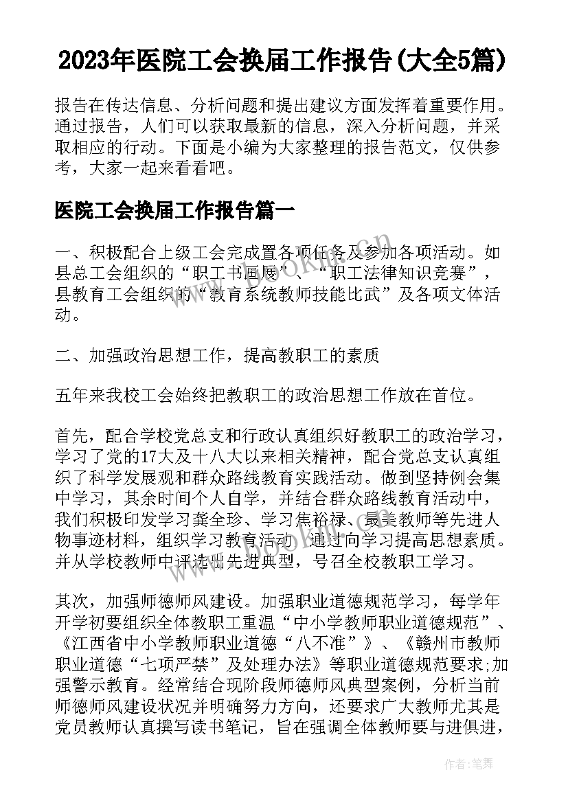 2023年医院工会换届工作报告(大全5篇)