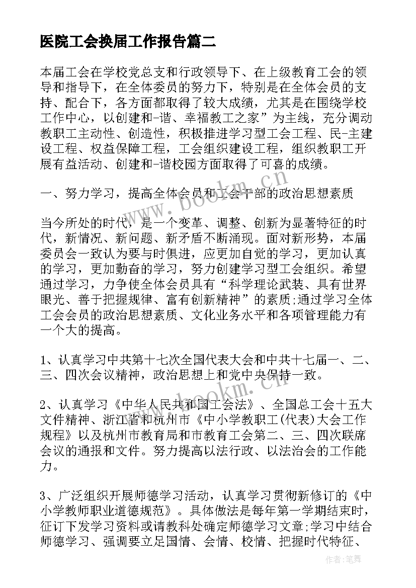 2023年医院工会换届工作报告(大全5篇)