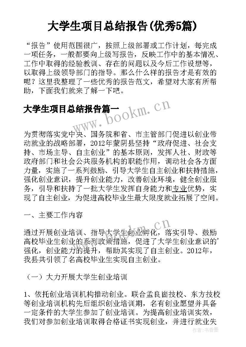 大学生项目总结报告(优秀5篇)