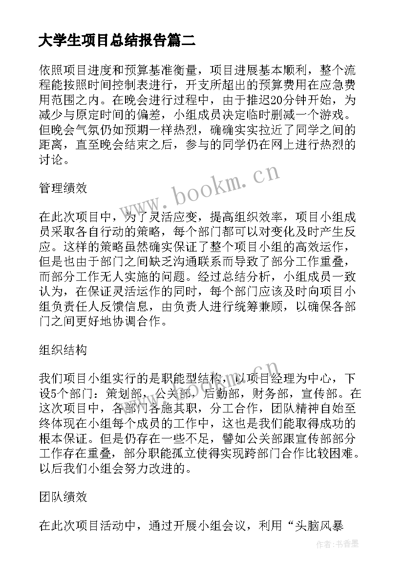 大学生项目总结报告(优秀5篇)