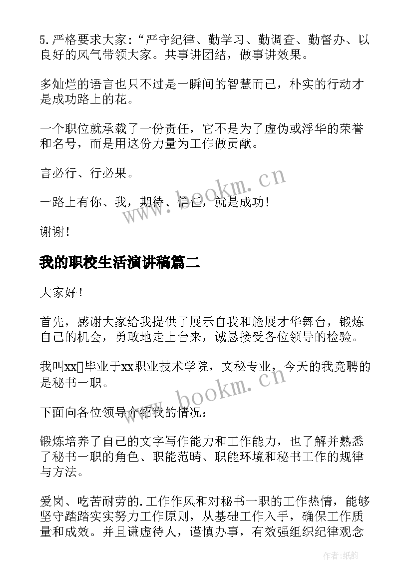 2023年我的职校生活演讲稿(大全8篇)