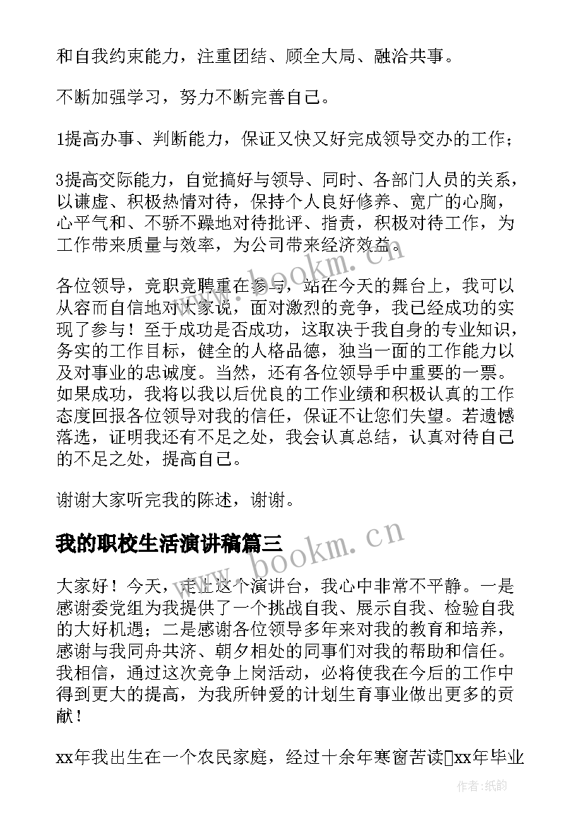 2023年我的职校生活演讲稿(大全8篇)