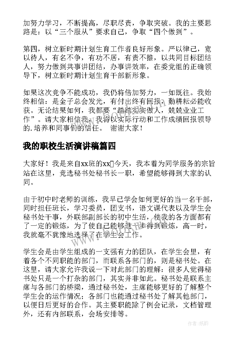 2023年我的职校生活演讲稿(大全8篇)