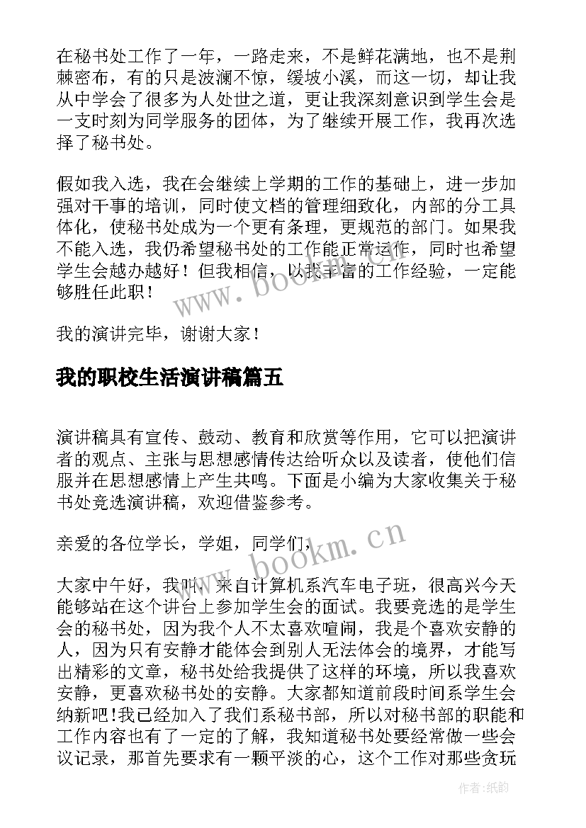 2023年我的职校生活演讲稿(大全8篇)