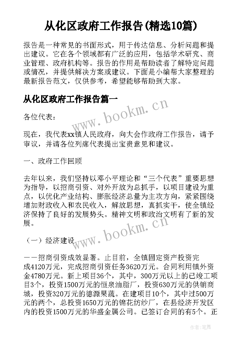 从化区政府工作报告(精选10篇)