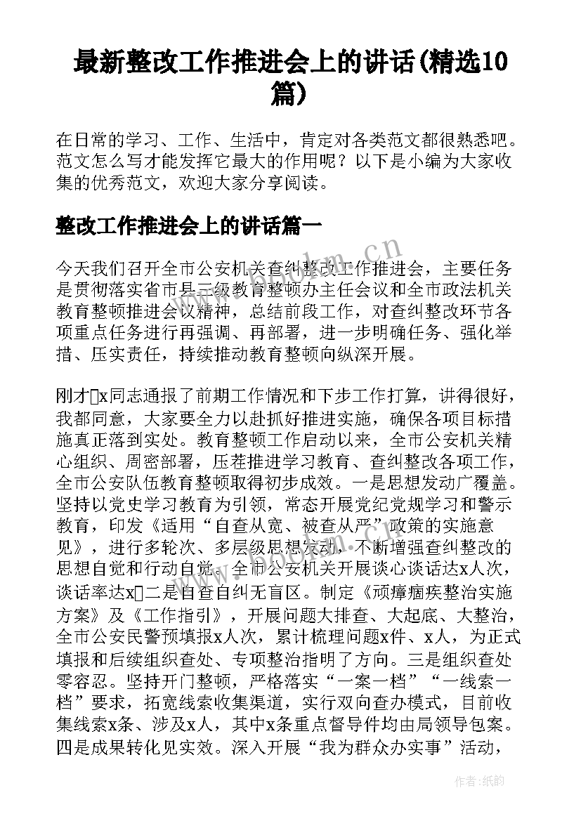 最新整改工作推进会上的讲话(精选10篇)