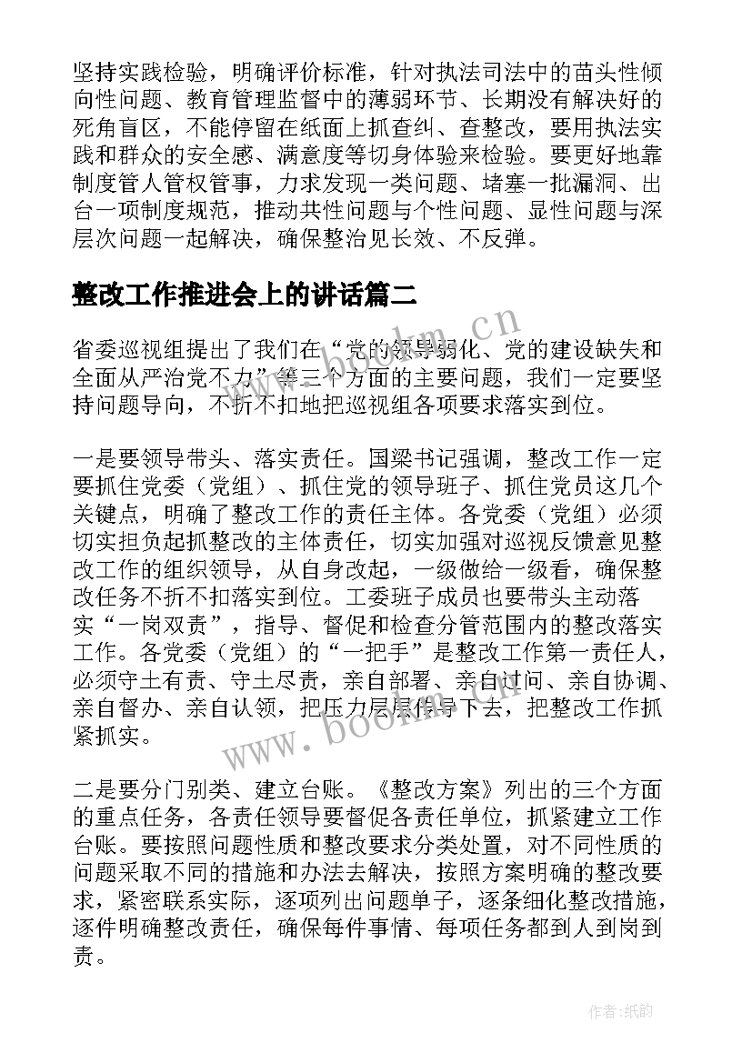 最新整改工作推进会上的讲话(精选10篇)