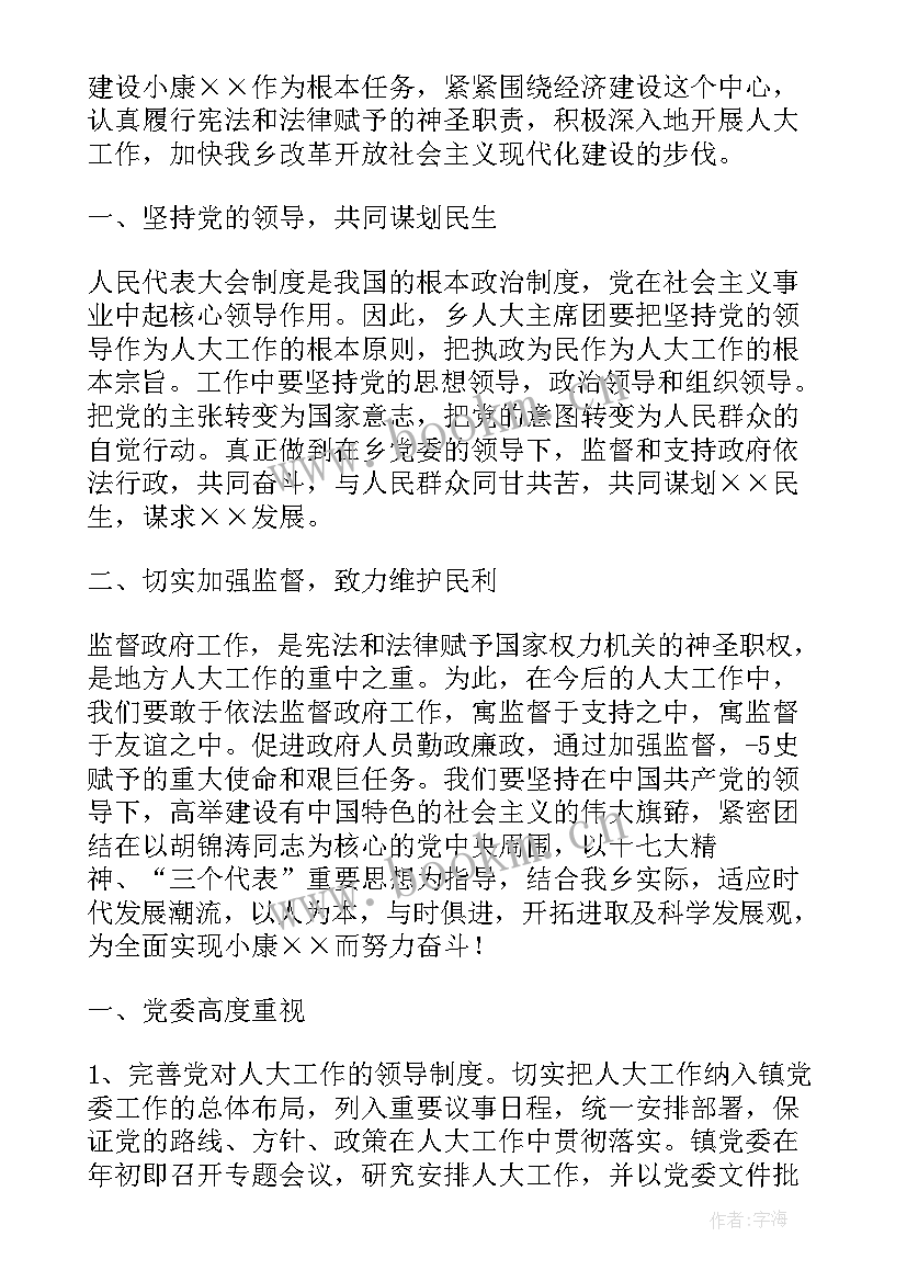 乡镇小学工作报告 乡镇人大工作报告(优秀6篇)