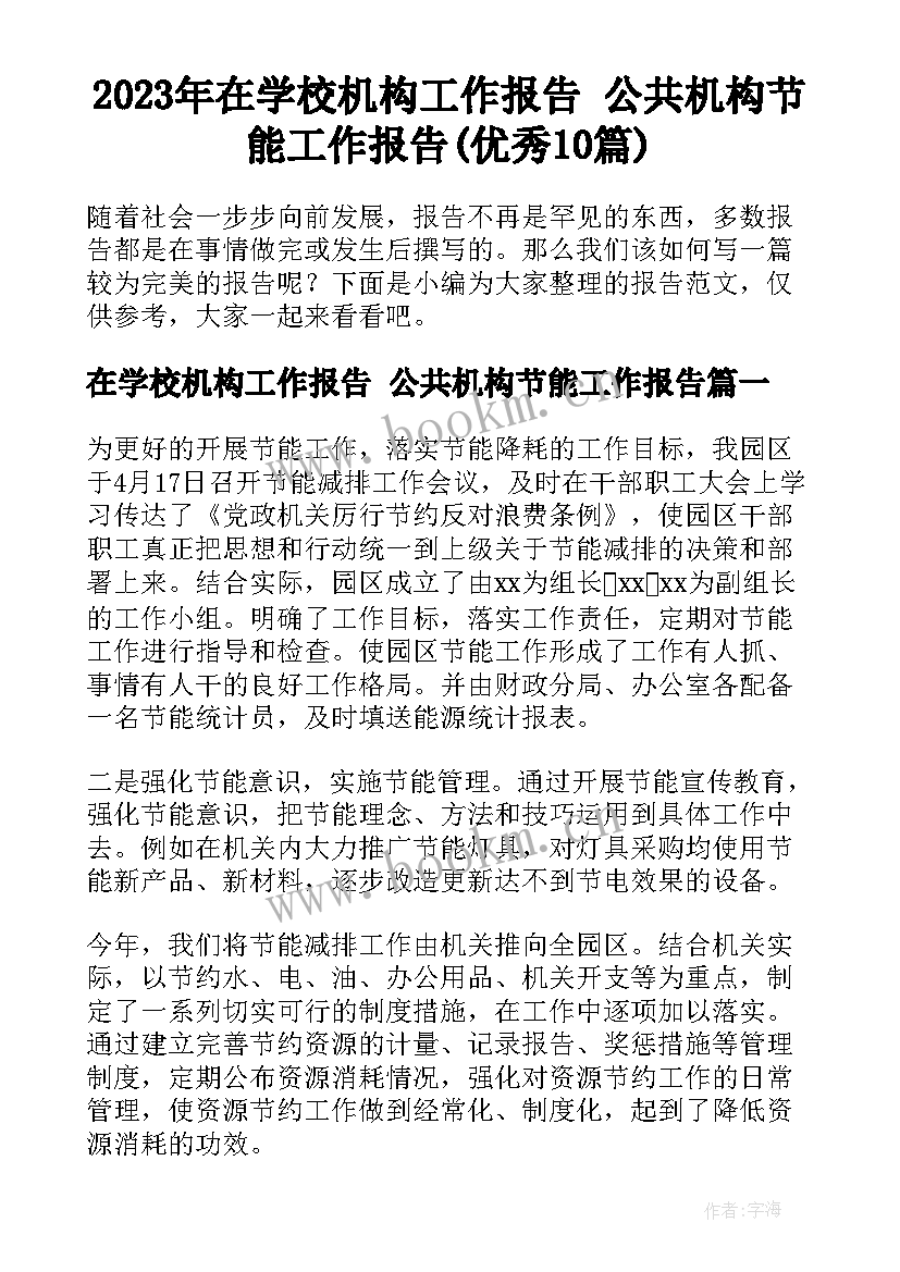 2023年在学校机构工作报告 公共机构节能工作报告(优秀10篇)