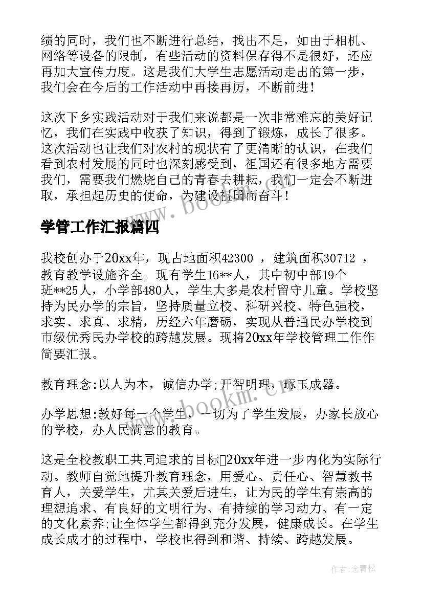 最新学管工作汇报(优质8篇)