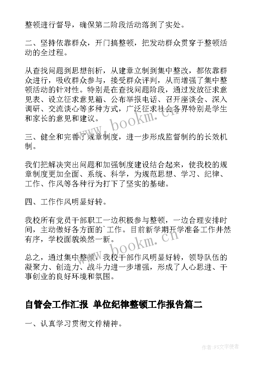 自管会工作汇报 单位纪律整顿工作报告(大全5篇)