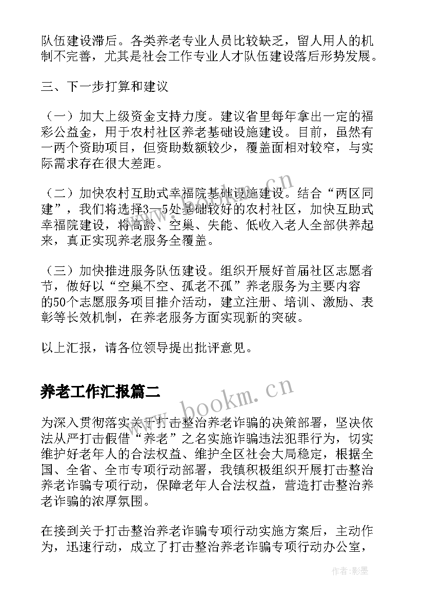 最新养老工作汇报(汇总8篇)