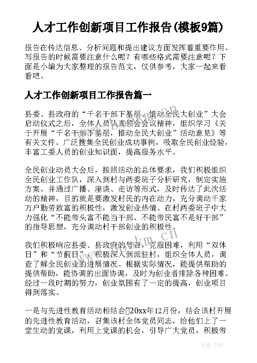 人才工作创新项目工作报告(模板9篇)