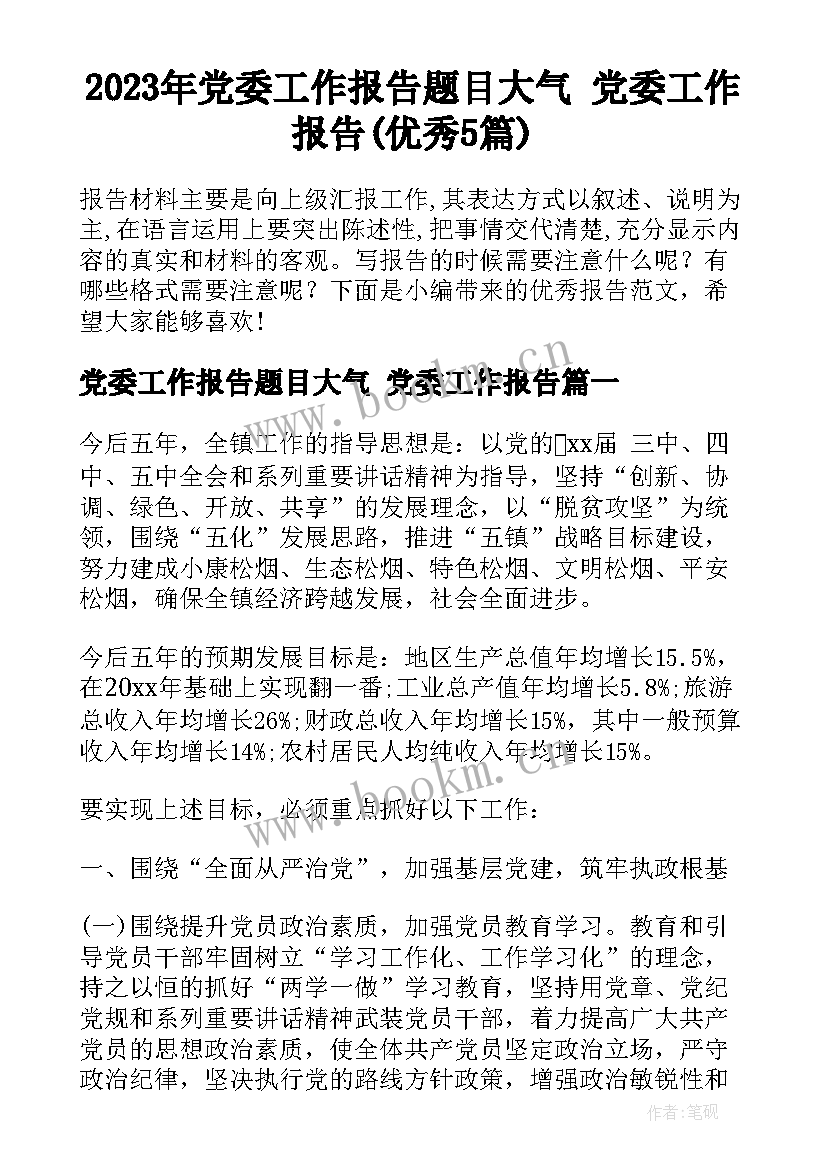 2023年党委工作报告题目大气 党委工作报告(优秀5篇)