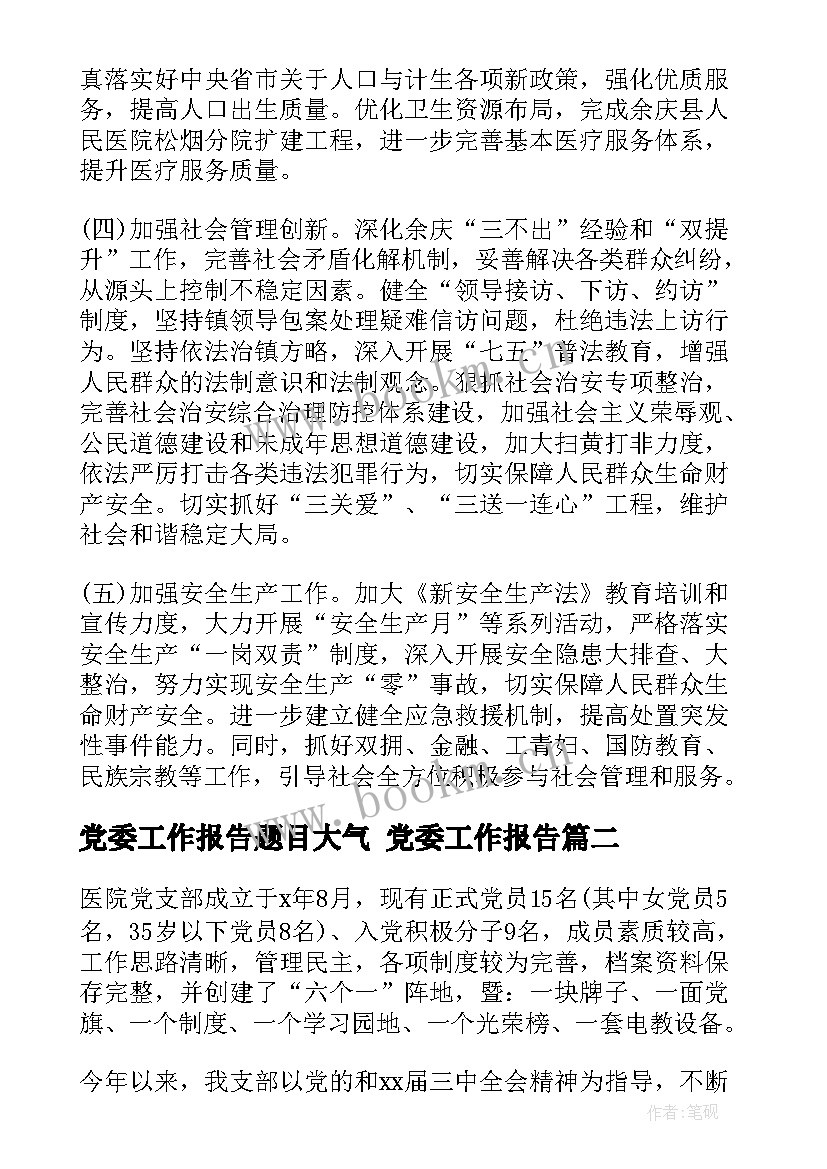 2023年党委工作报告题目大气 党委工作报告(优秀5篇)