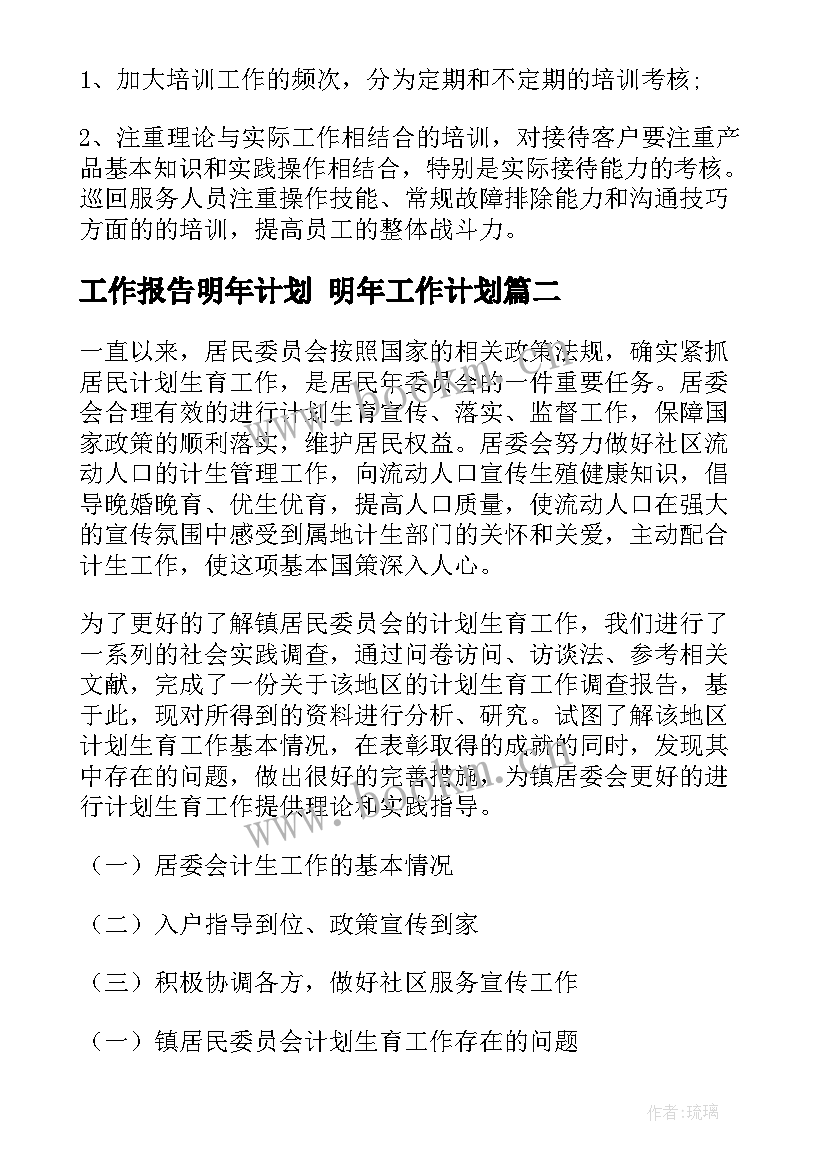 最新工作报告明年计划 明年工作计划(通用7篇)