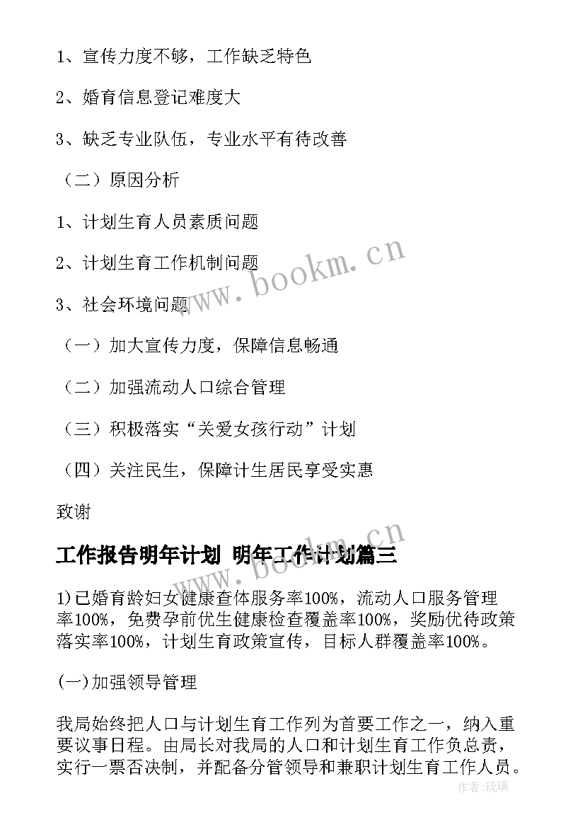 最新工作报告明年计划 明年工作计划(通用7篇)