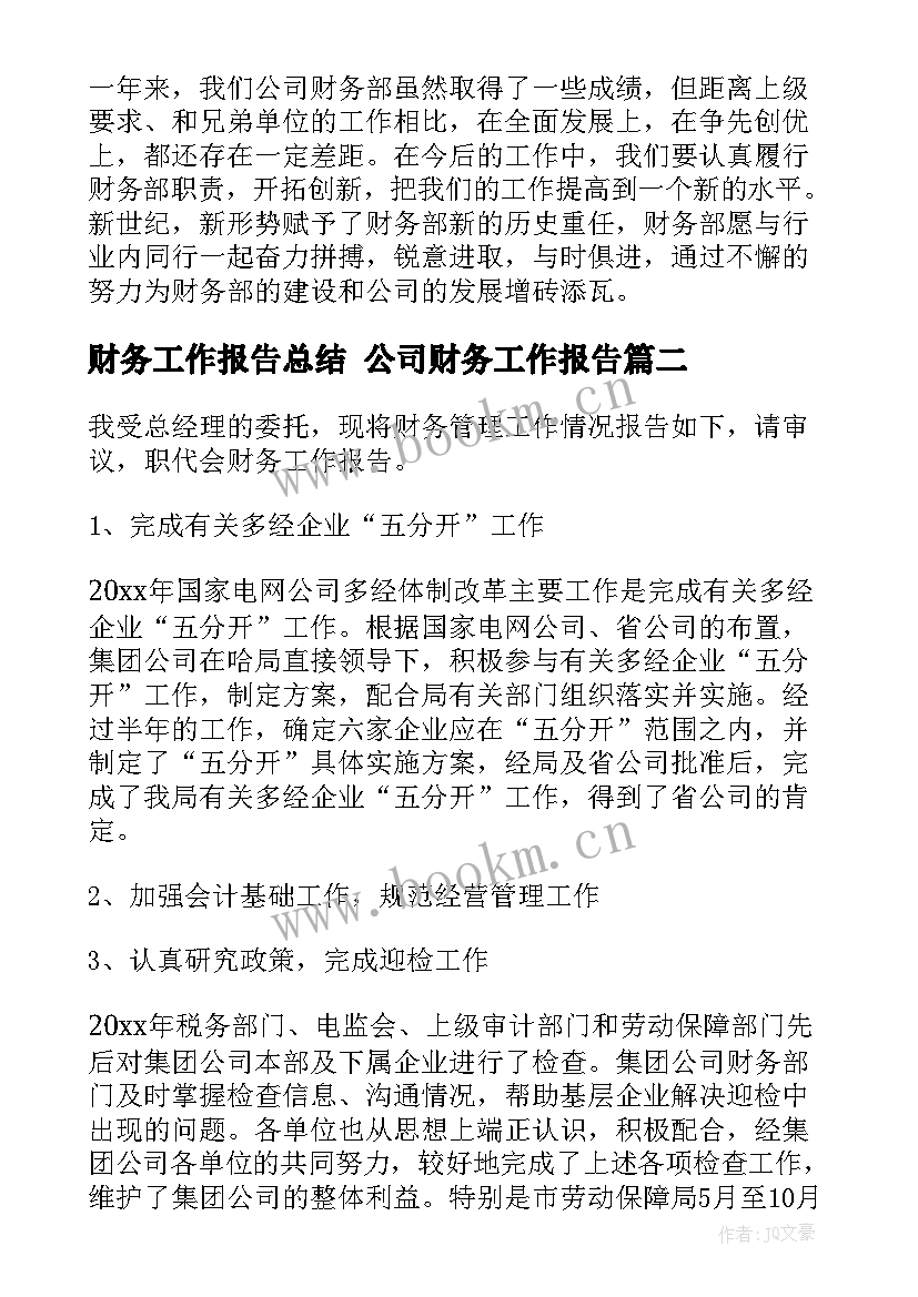 最新财务工作报告总结 公司财务工作报告(实用8篇)