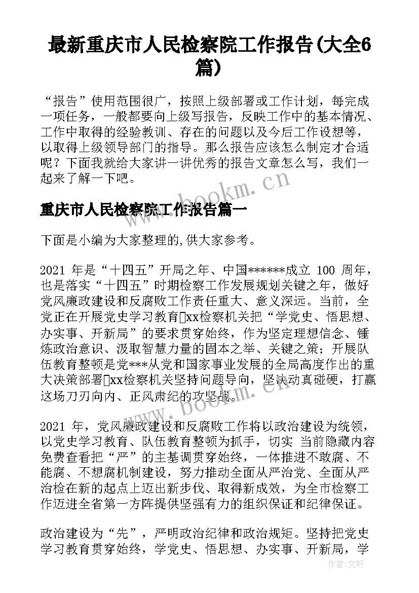 最新重庆市人民检察院工作报告(大全6篇)