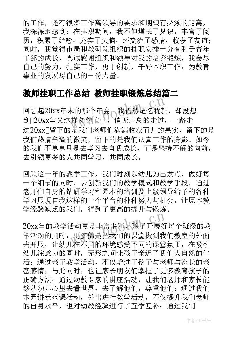 最新教师挂职工作总结 教师挂职锻炼总结(实用6篇)