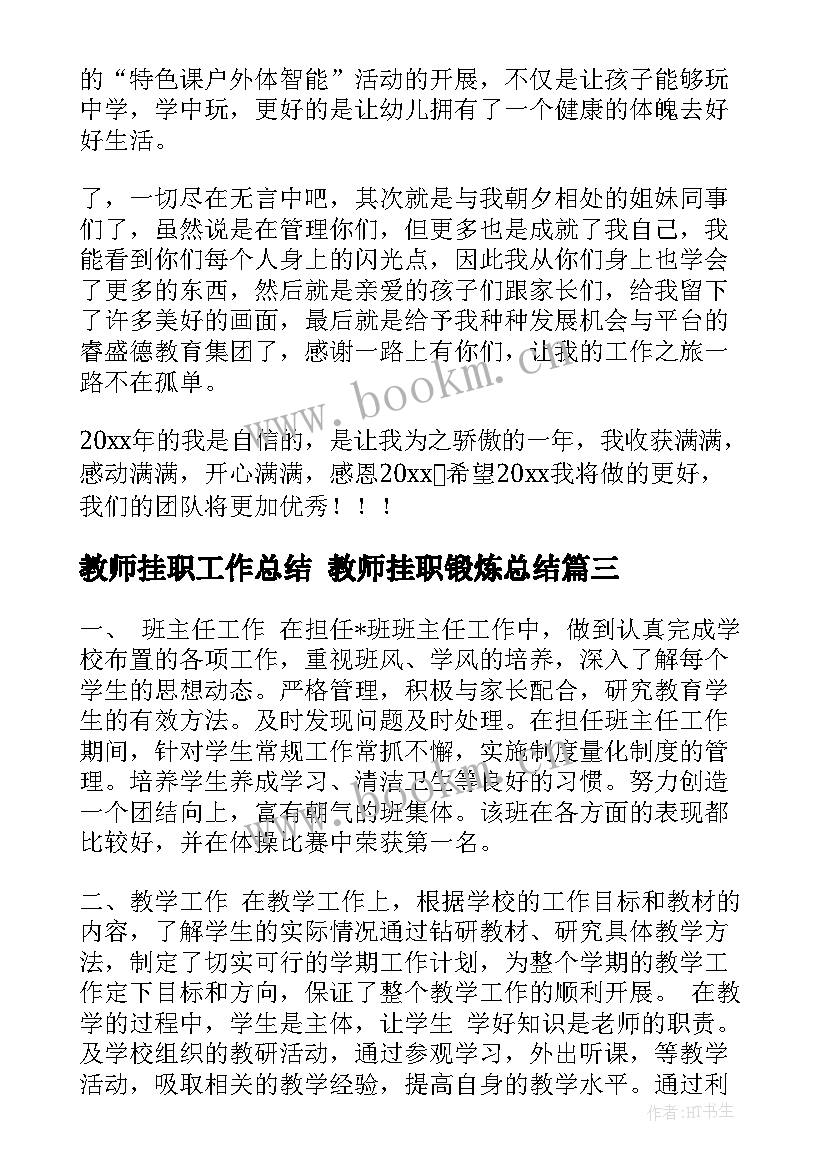 最新教师挂职工作总结 教师挂职锻炼总结(实用6篇)