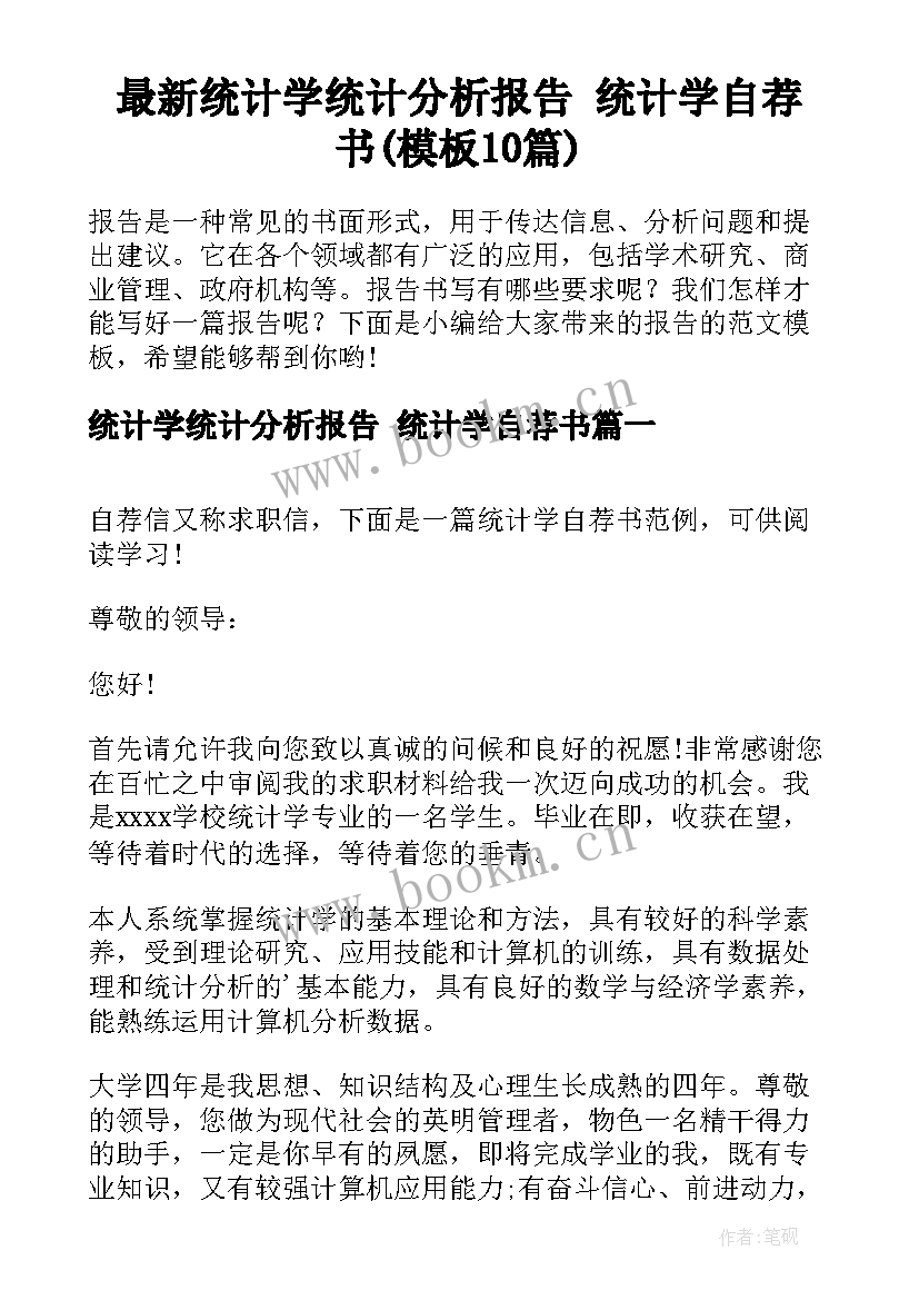 最新统计学统计分析报告 统计学自荐书(模板10篇)