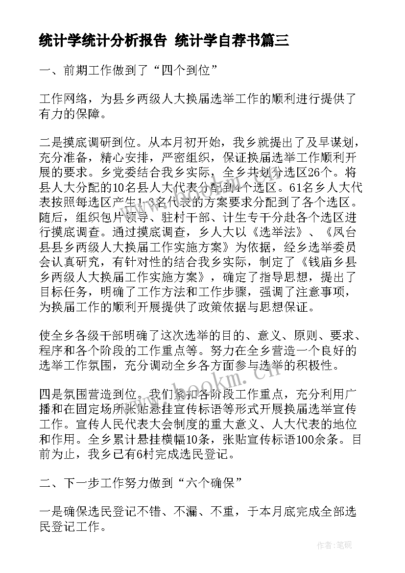 最新统计学统计分析报告 统计学自荐书(模板10篇)