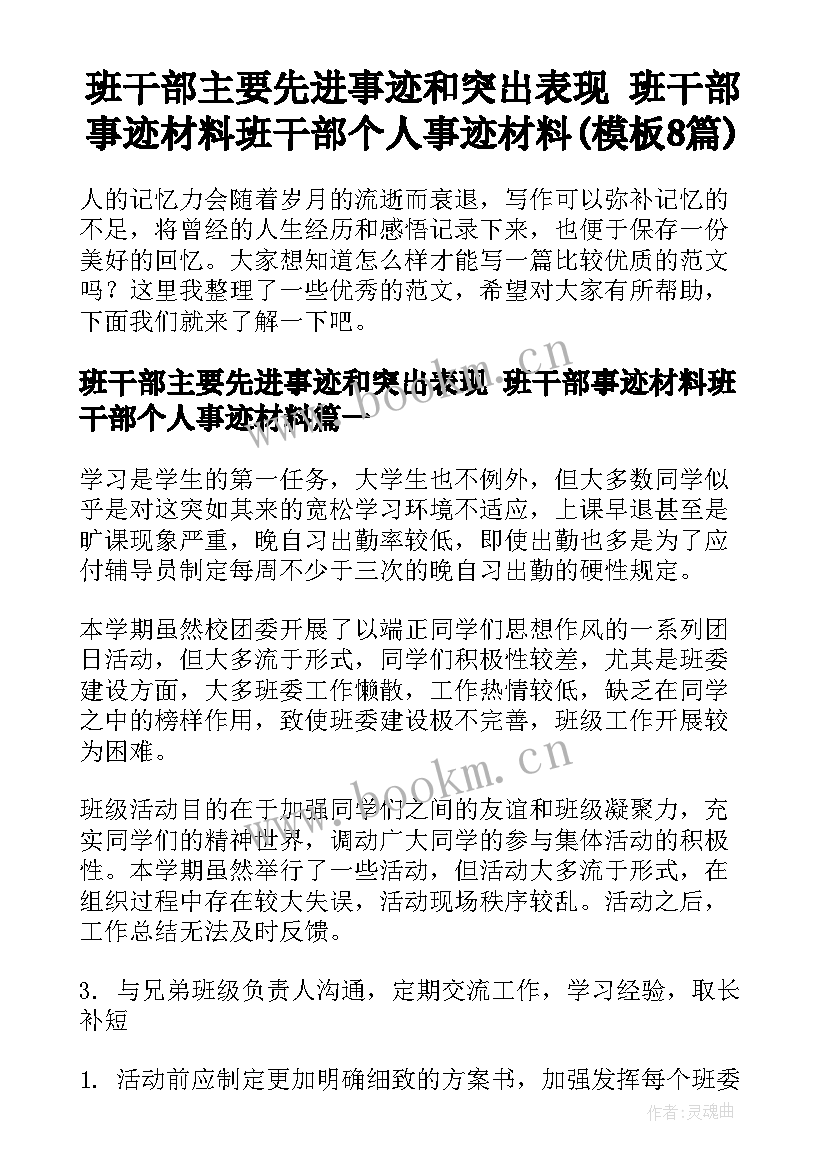 班干部主要先进事迹和突出表现 班干部事迹材料班干部个人事迹材料(模板8篇)