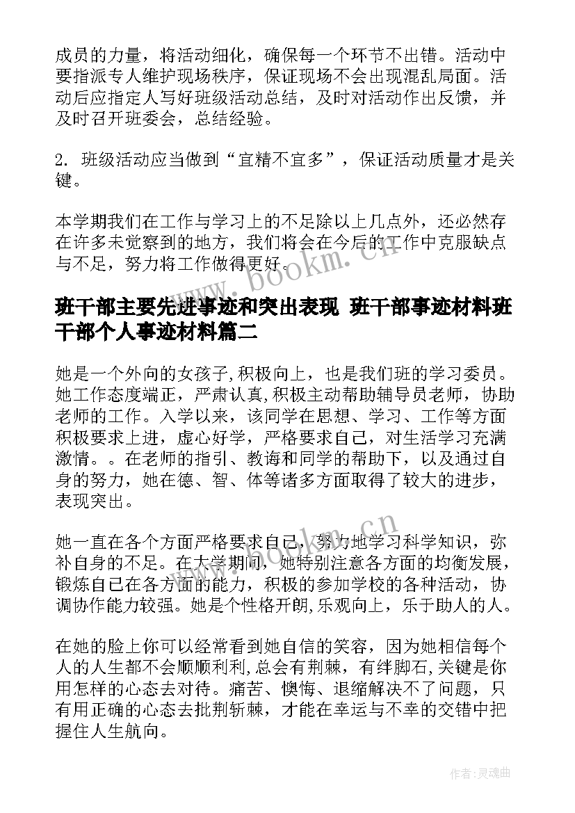 班干部主要先进事迹和突出表现 班干部事迹材料班干部个人事迹材料(模板8篇)