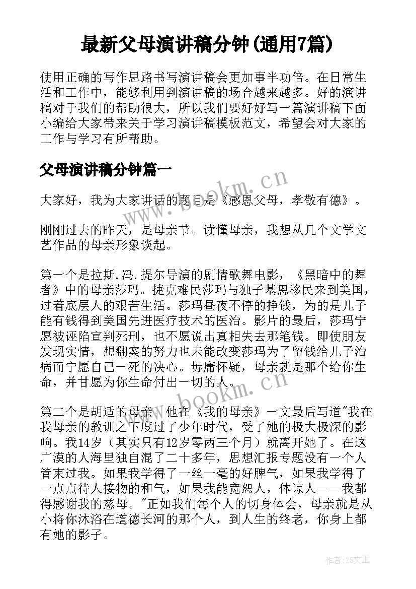 最新父母演讲稿分钟(通用7篇)