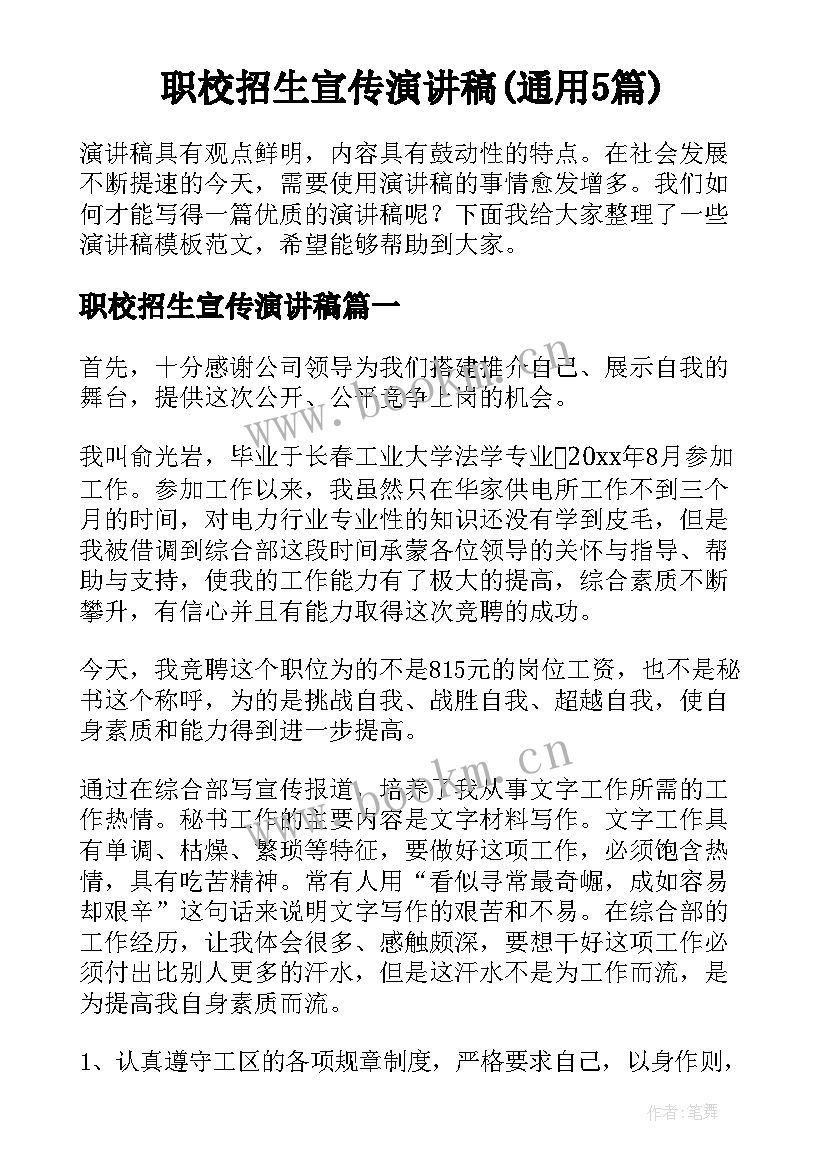 职校招生宣传演讲稿(通用5篇)