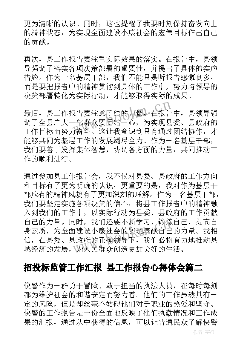 2023年招投标监管工作汇报 县工作报告心得体会(实用8篇)