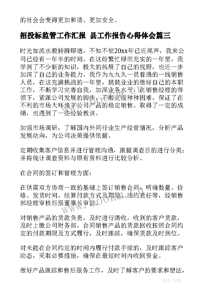 2023年招投标监管工作汇报 县工作报告心得体会(实用8篇)