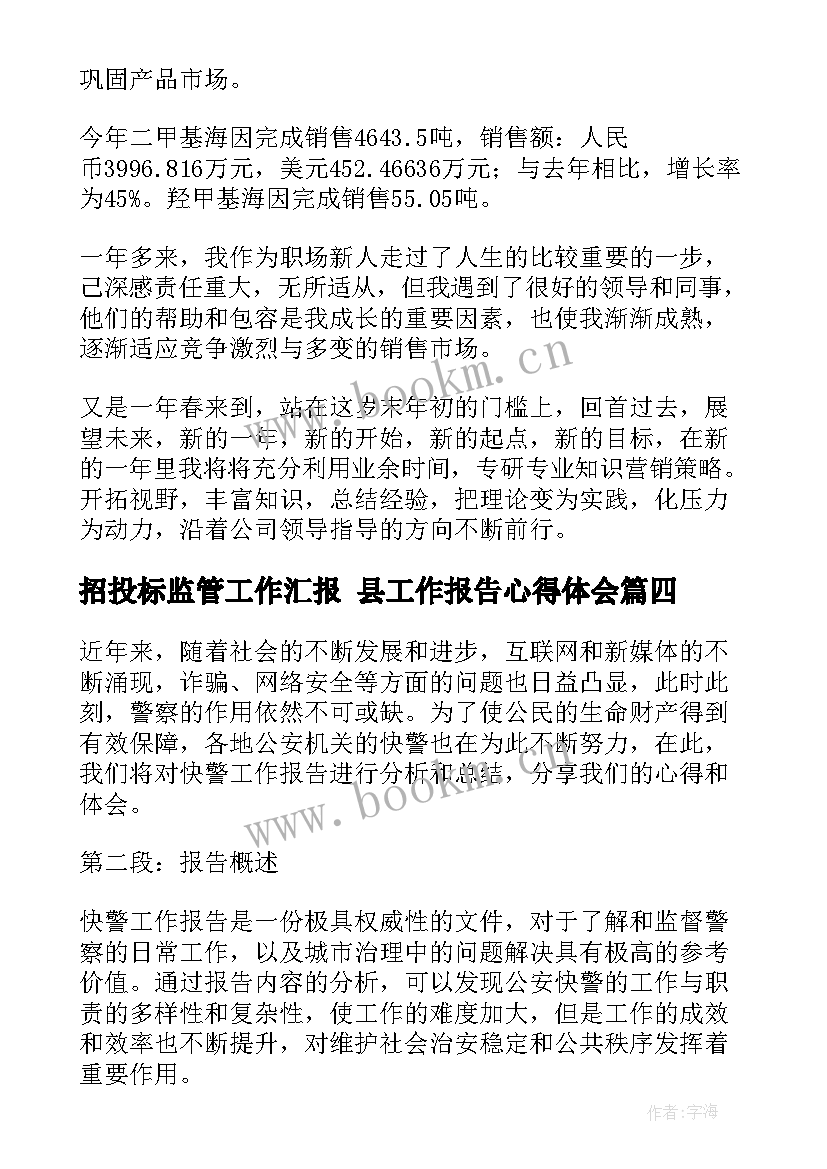 2023年招投标监管工作汇报 县工作报告心得体会(实用8篇)