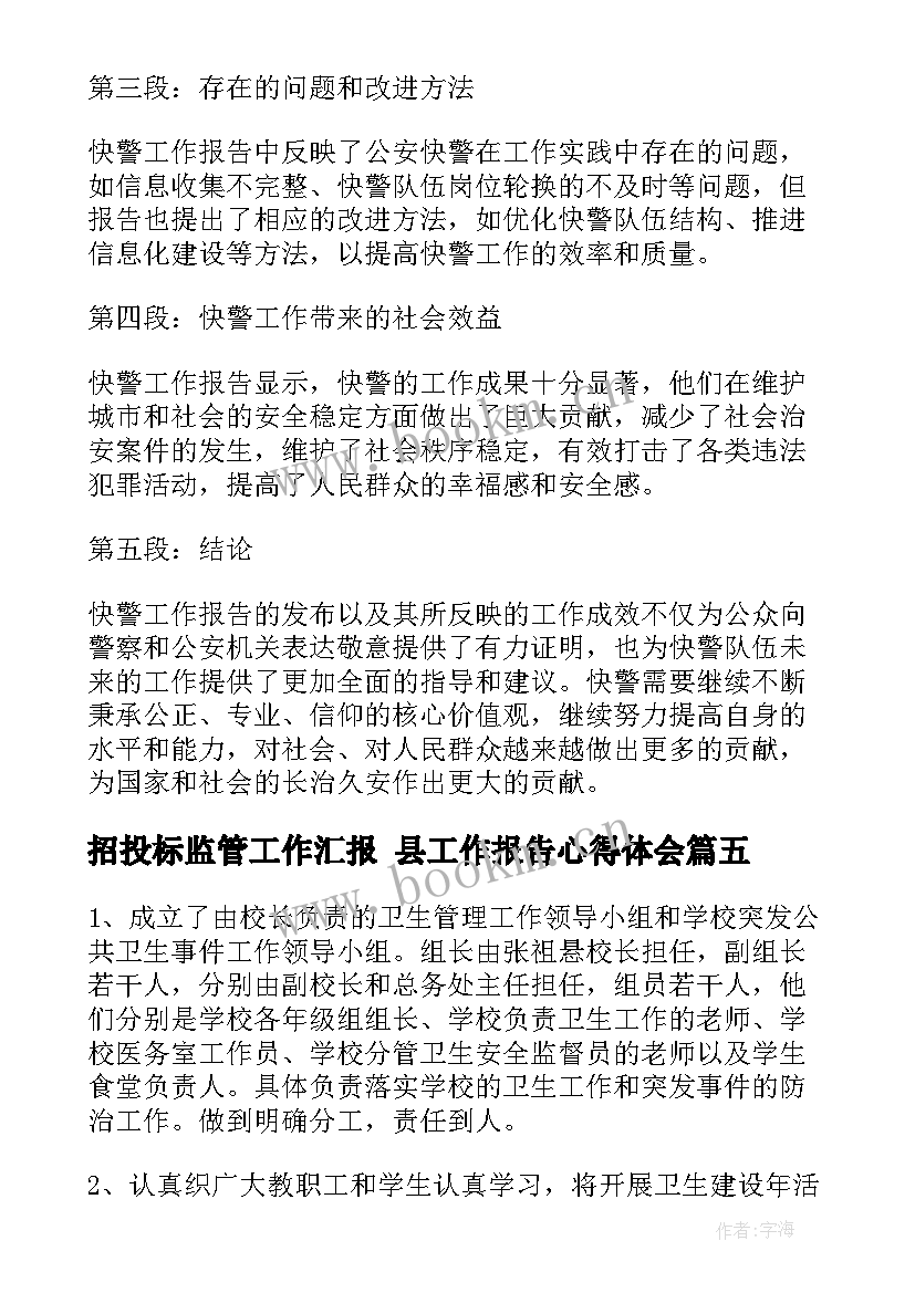 2023年招投标监管工作汇报 县工作报告心得体会(实用8篇)