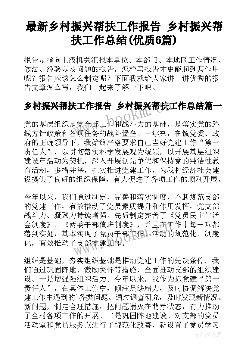 最新乡村振兴帮扶工作报告 乡村振兴帮扶工作总结(优质6篇)