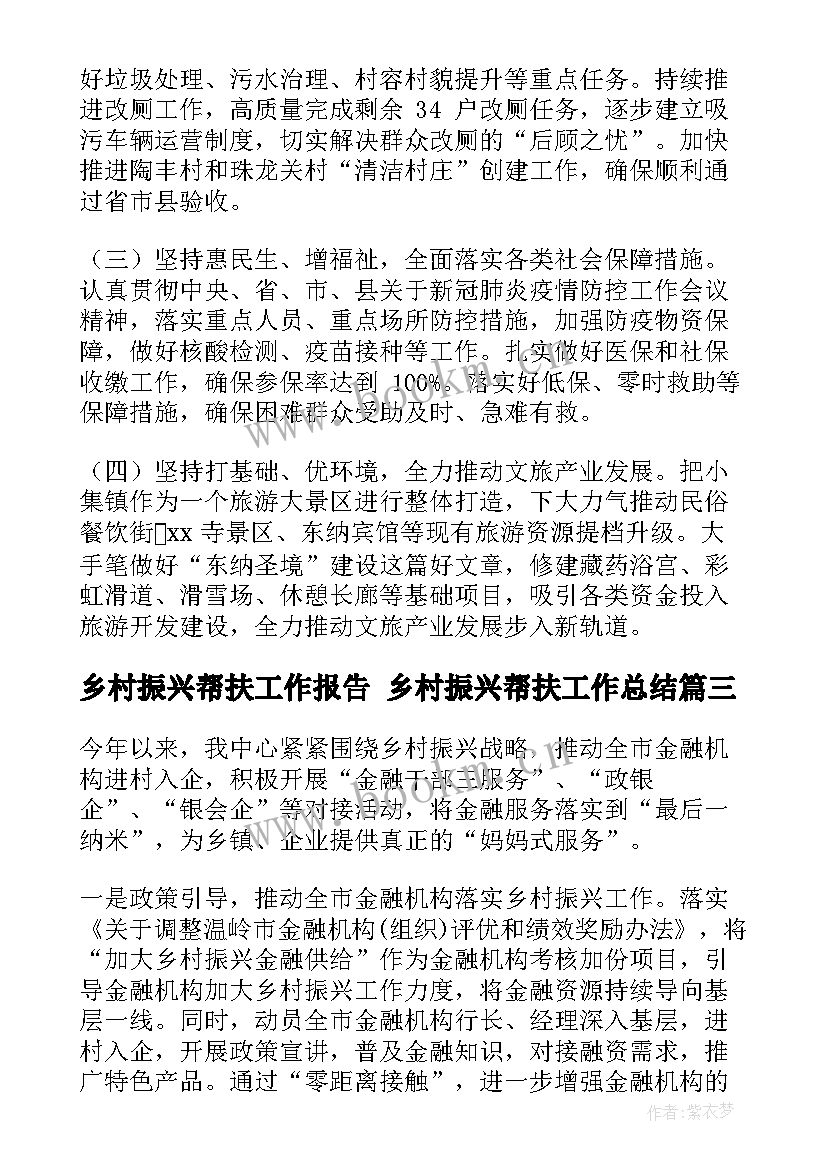 最新乡村振兴帮扶工作报告 乡村振兴帮扶工作总结(优质6篇)