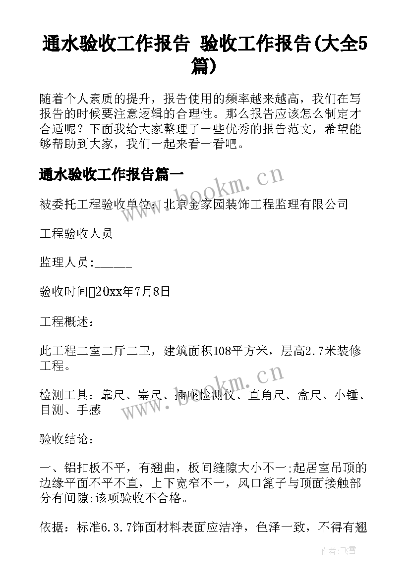 通水验收工作报告 验收工作报告(大全5篇)