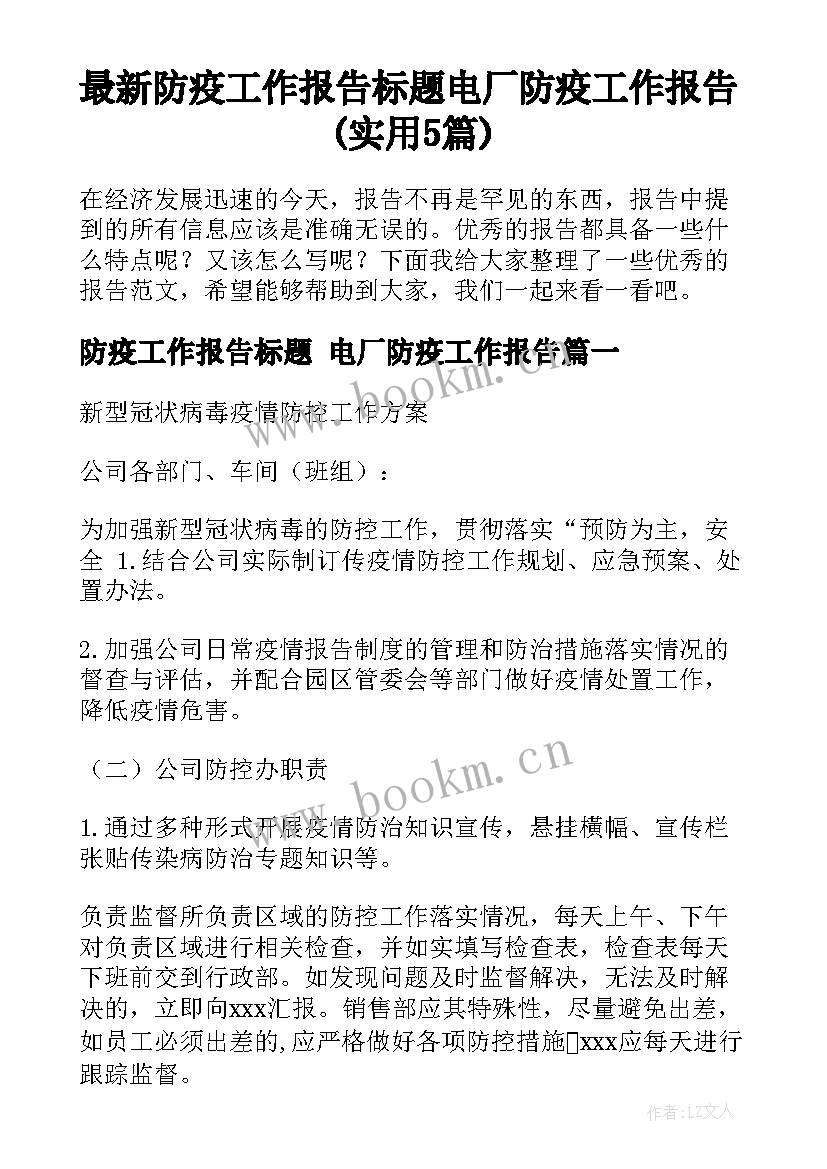 最新防疫工作报告标题 电厂防疫工作报告(实用5篇)